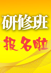 天津研修班