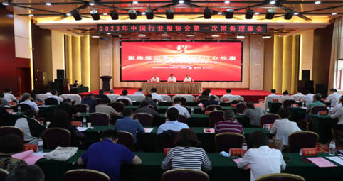 中国行业报协会2023年第一次常务理事会暨“聚焦基层亮...