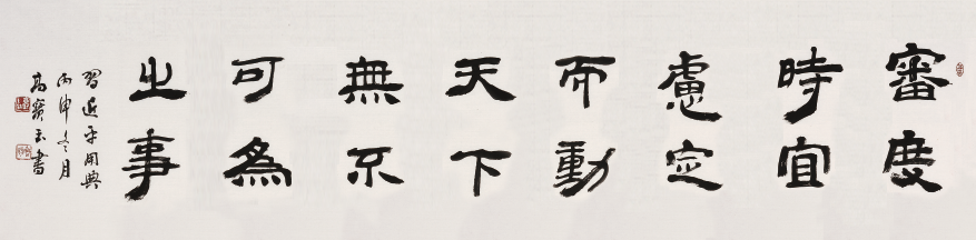 古朴含灵动 雄沉蕴汉风 ——书法家高宝玉的汉隶情结